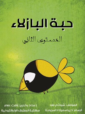 cover image of حبة البازلاء